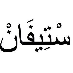 Meet your Posher, Waël